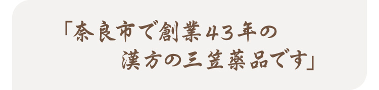 「奈良市で創業43年の漢方の三笠薬品です」